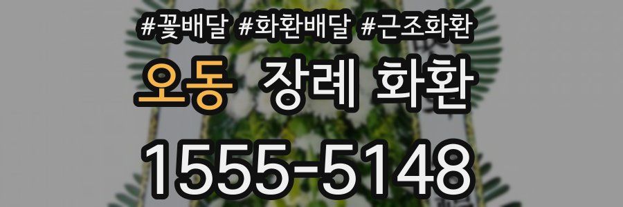 오동 장례 화환