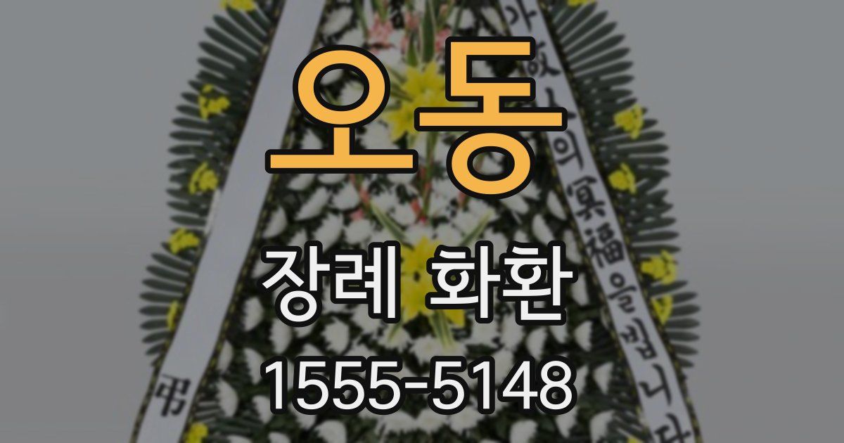 오동 장례 화환