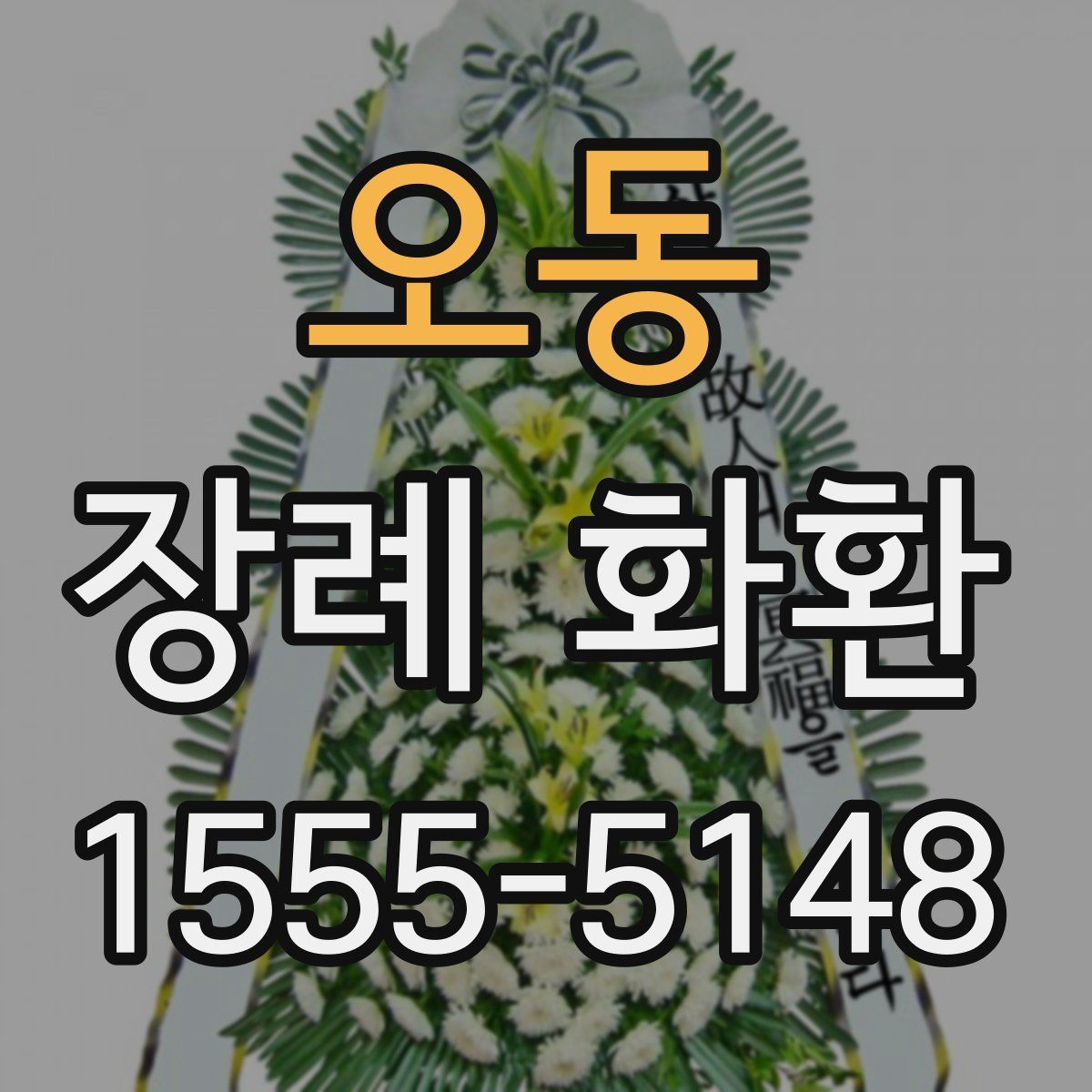오동 장례 화환