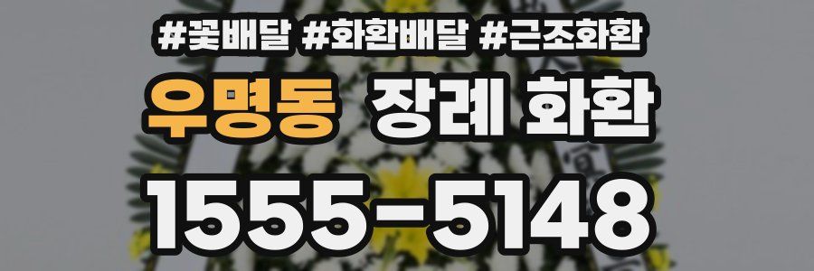 우명동 장례 화환