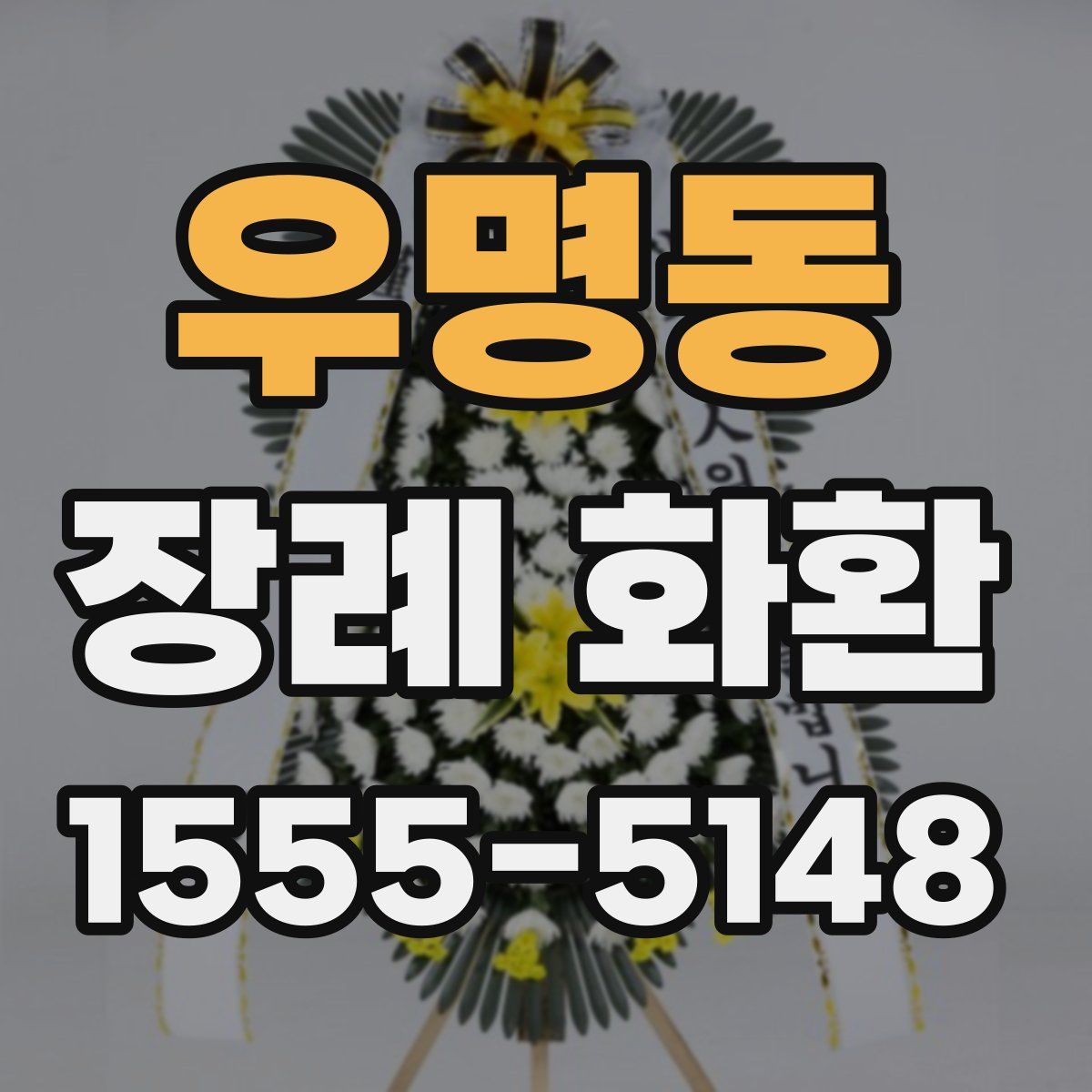 우명동 장례 화환