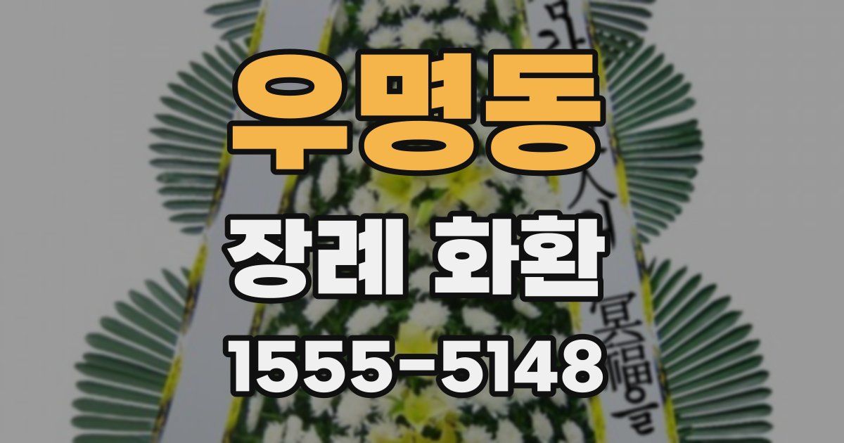 우명동 장례 화환