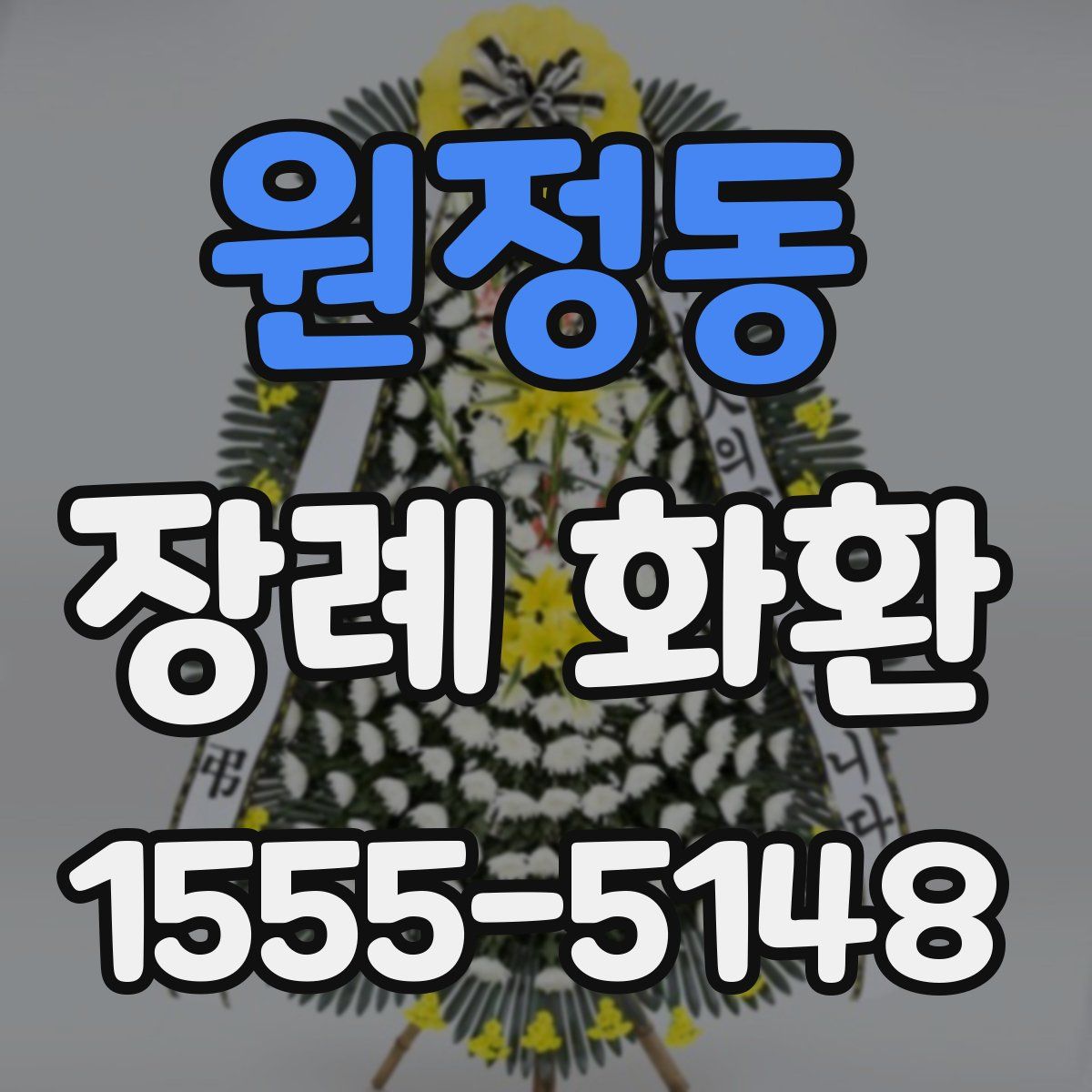 원정동 장례 화환