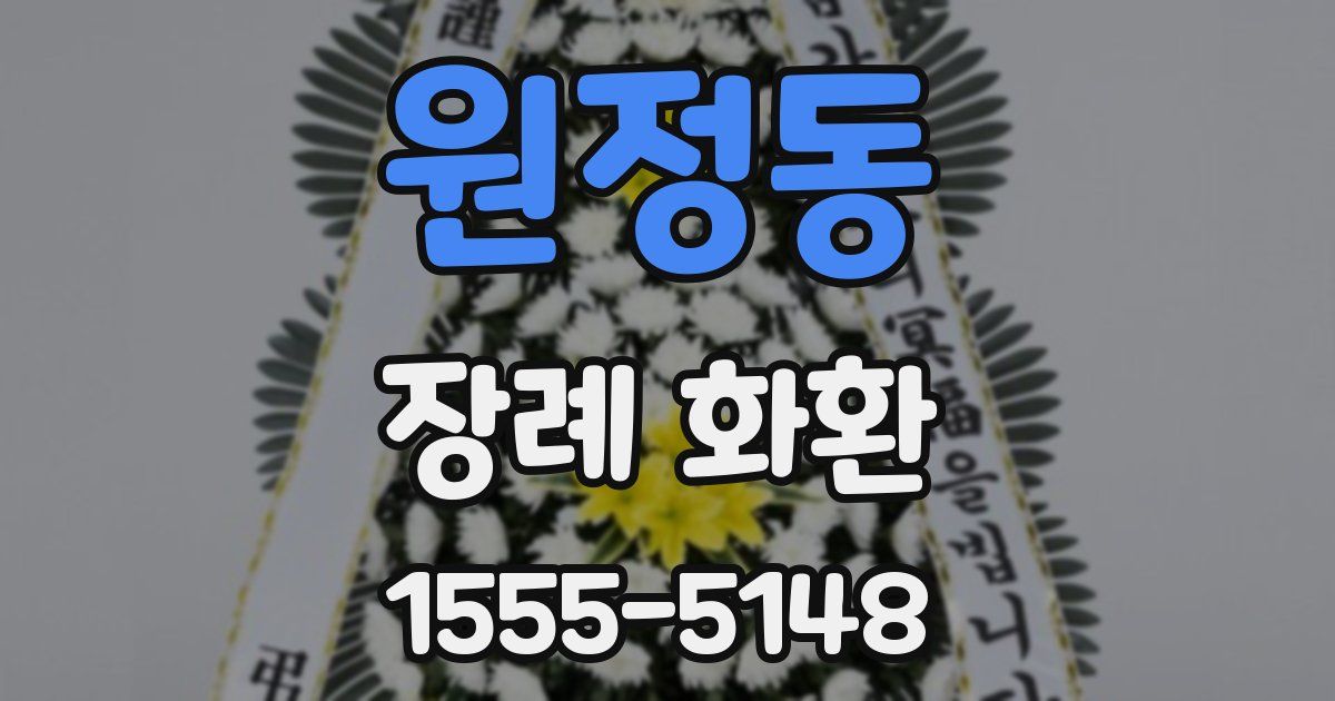 원정동 장례 화환