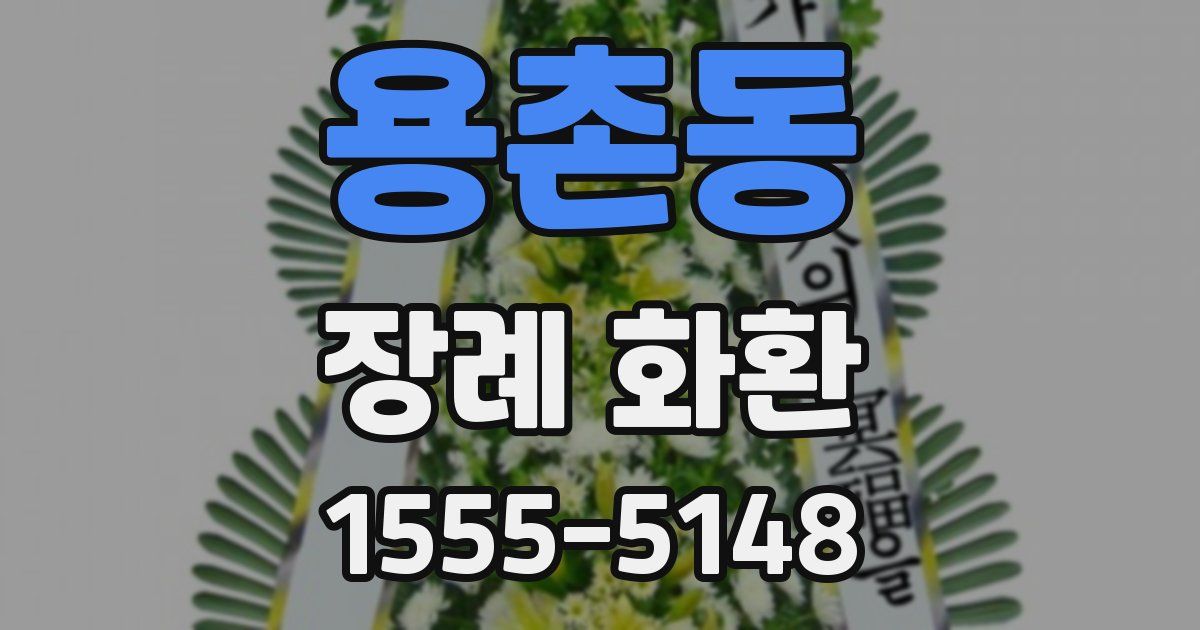 용촌동 장례 화환