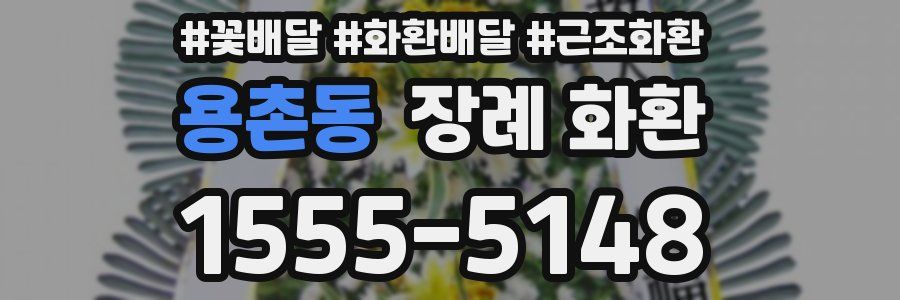 용촌동 장례 화환