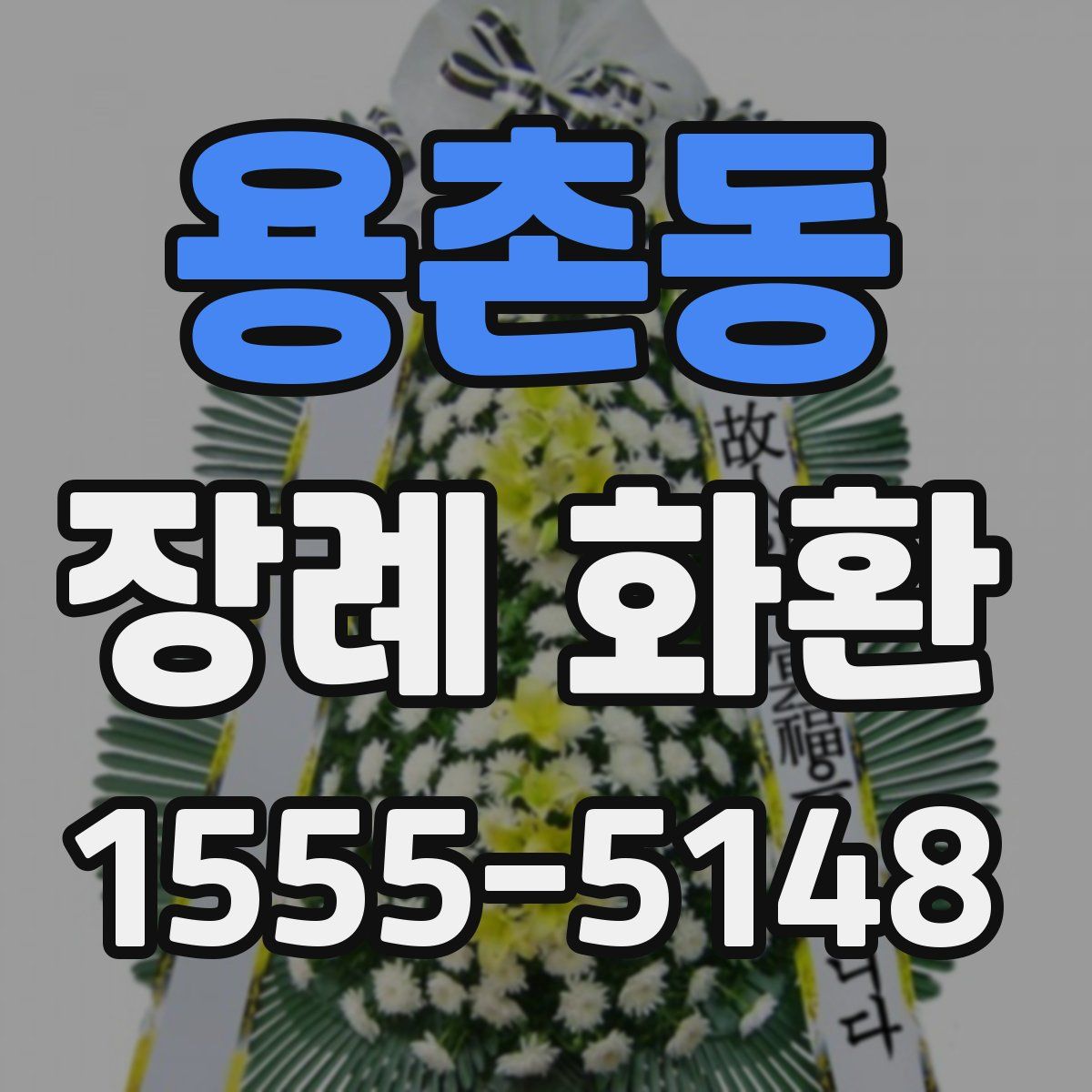 용촌동 장례 화환