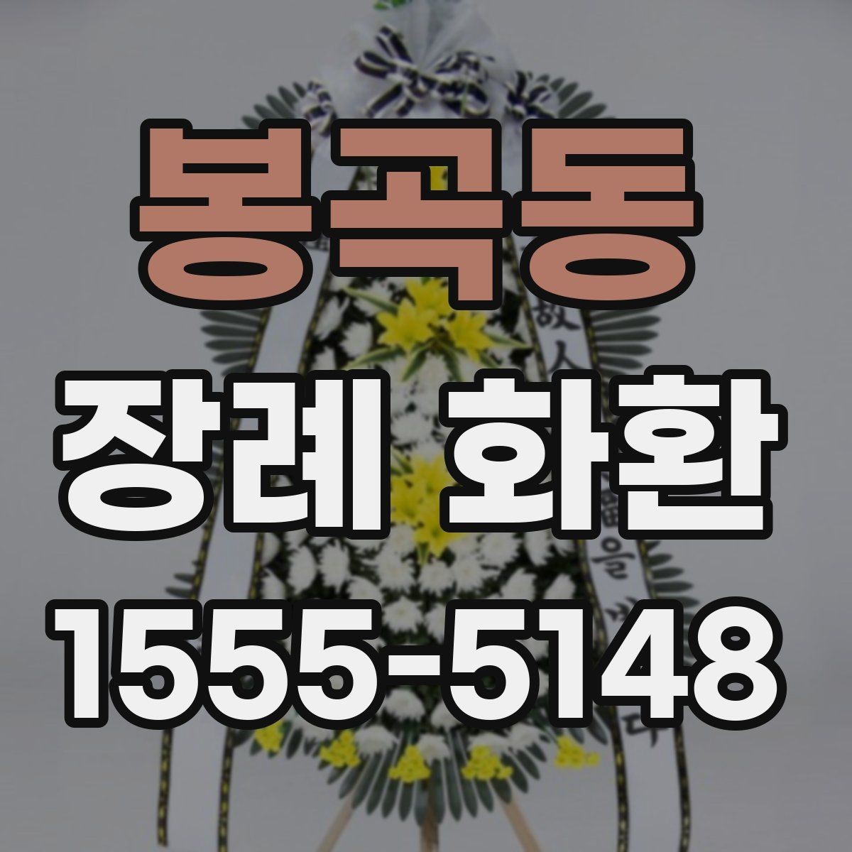 봉곡동 장례 화환 부고 확인 후 준비하는 방법