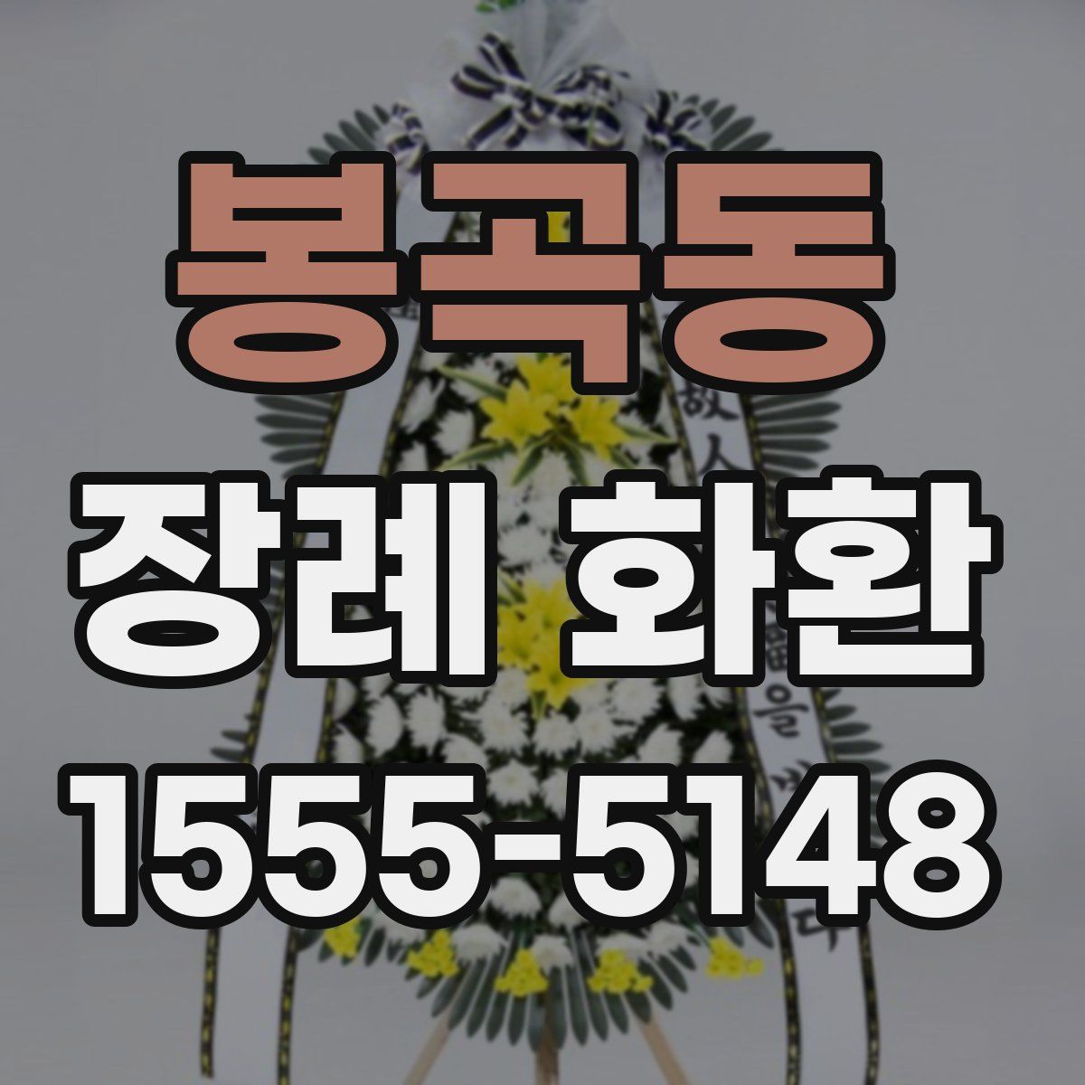 봉곡동 장례 화환