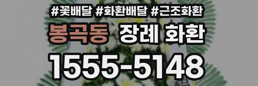 봉곡동 장례 화환