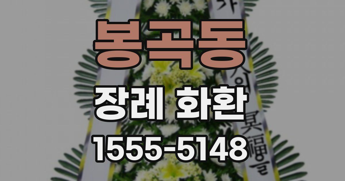 봉곡동 장례 화환