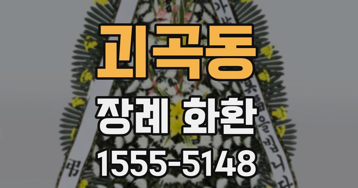 괴곡동 장례 화환
