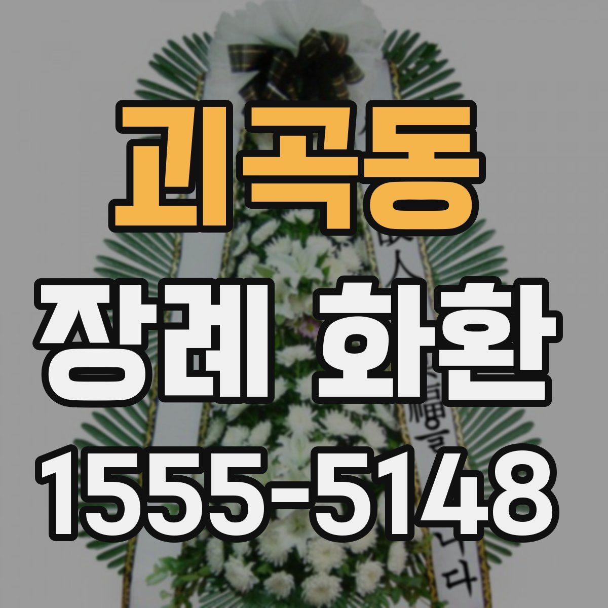 괴곡동 장례 화환