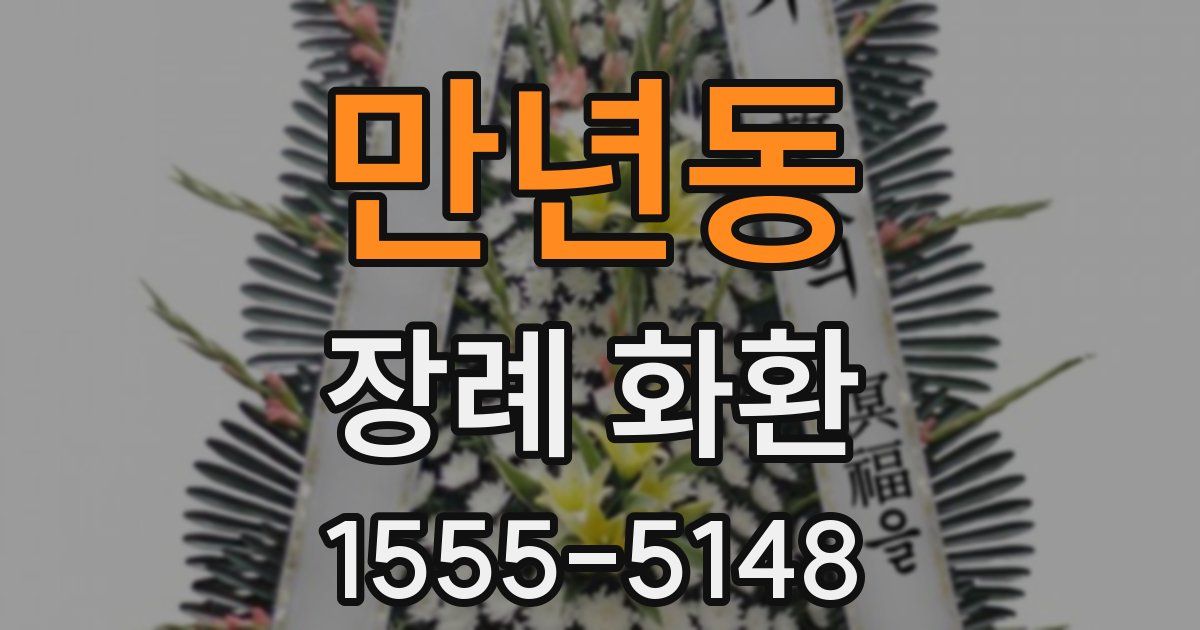 만년동 장례 화환