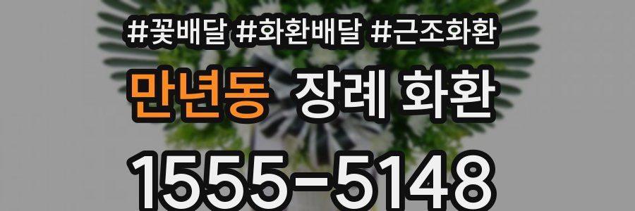 만년동 장례 화환
