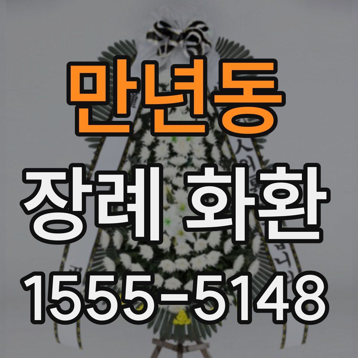 만년동 장례 화환