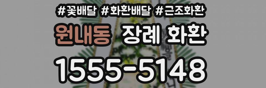 원내동 장례 화환