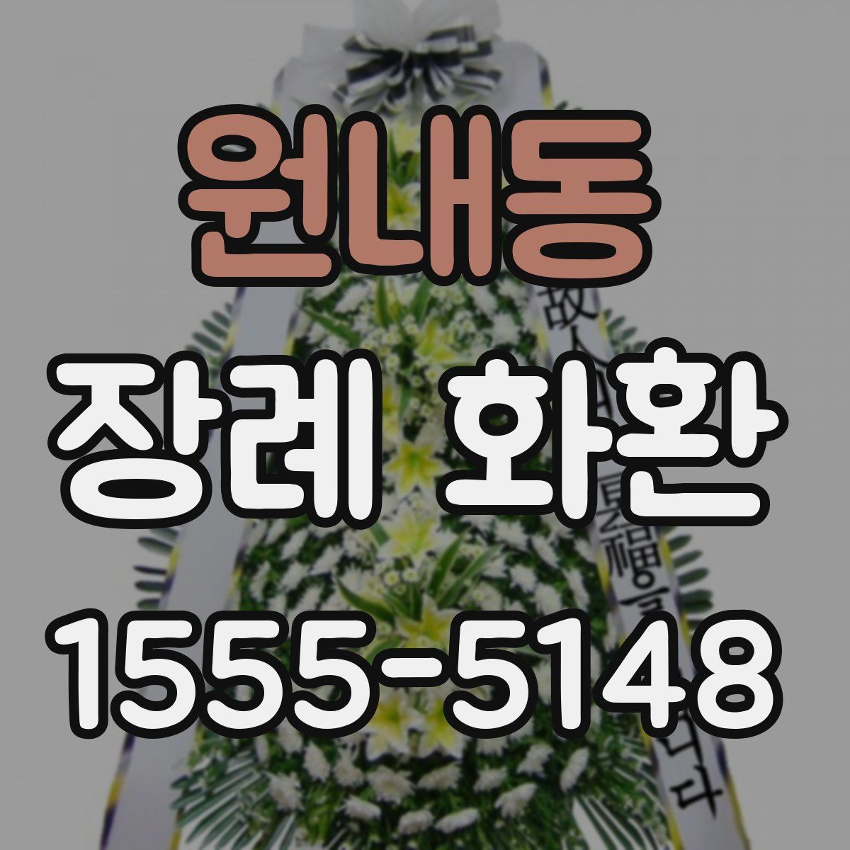 원내동 장례 화환