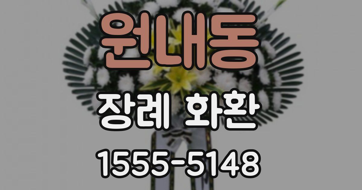 원내동 장례 화환