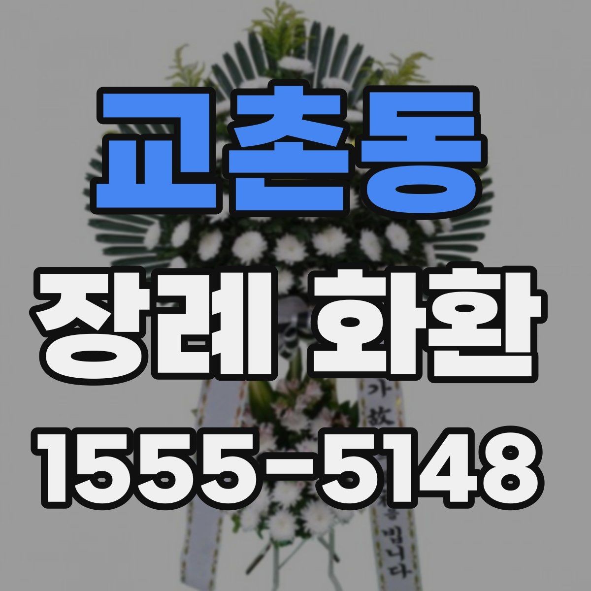 교촌동 장례 화환 문구 작성 예시와 참고 표현