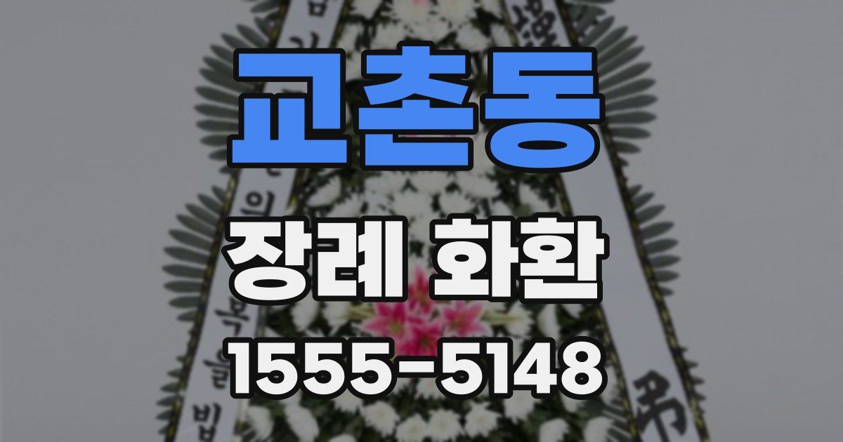 교촌동 장례 화환