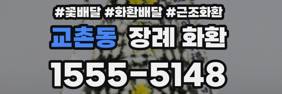 교촌동 장례 화환