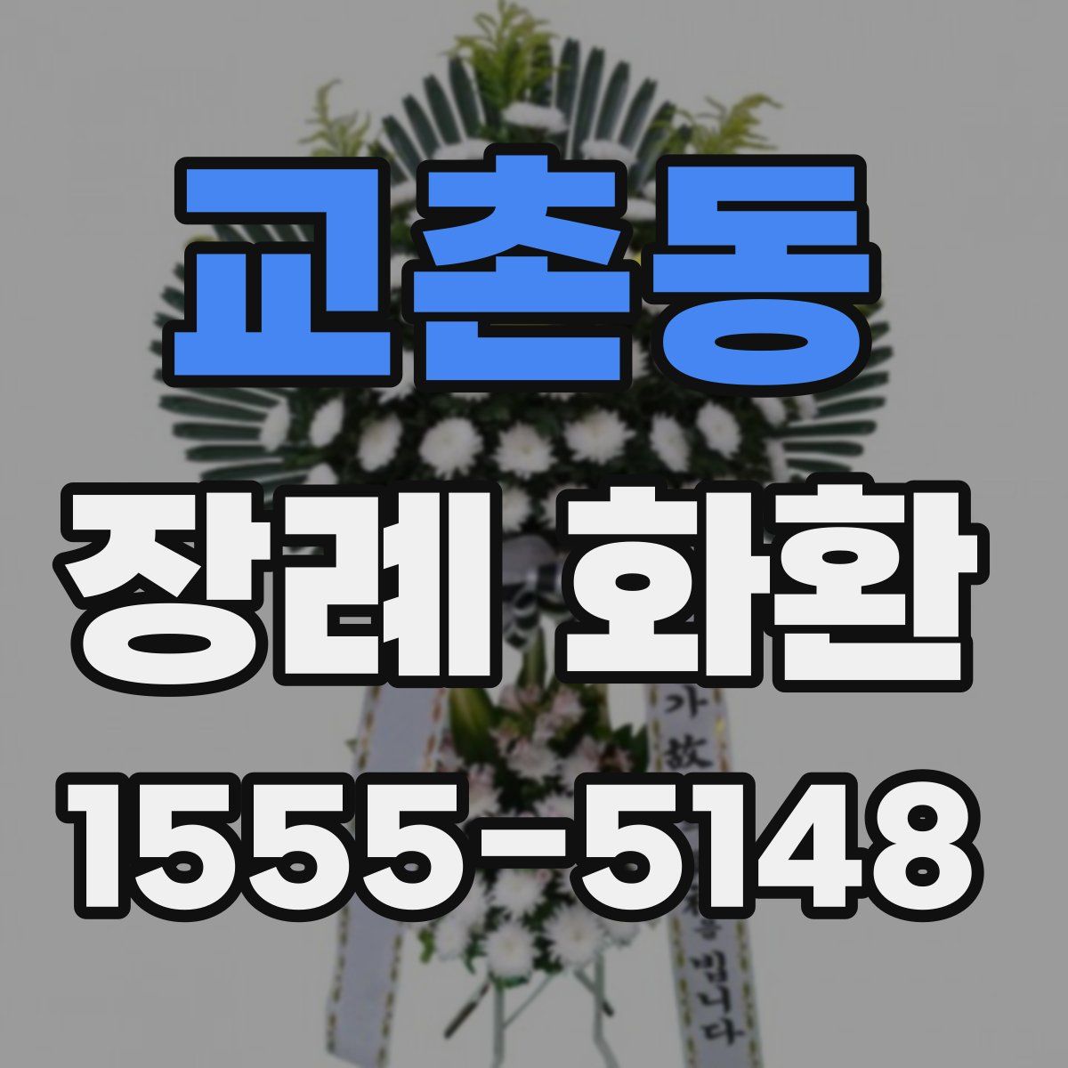교촌동 장례 화환