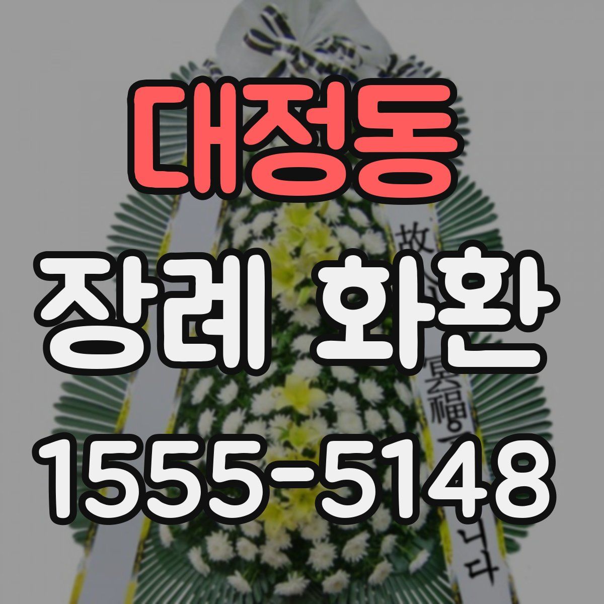 대정동 장례 화환