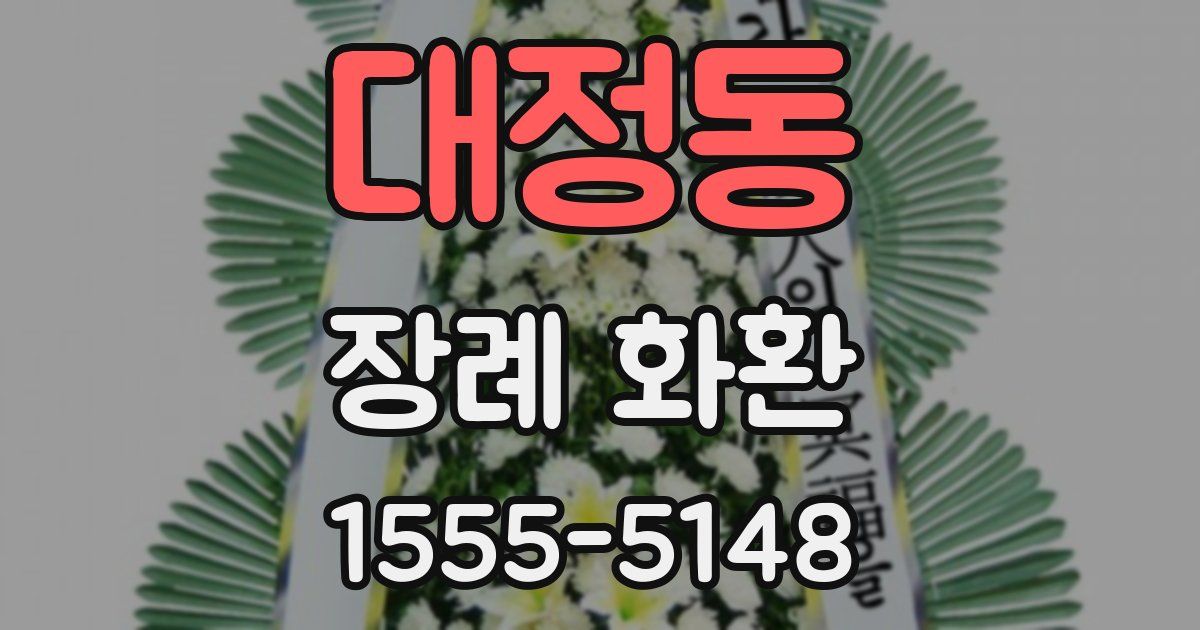 대정동 장례 화환