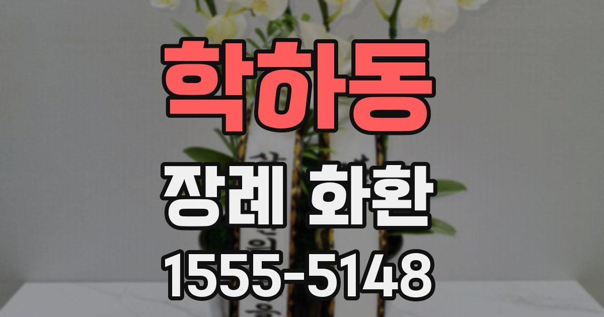 학하동 장례 화환