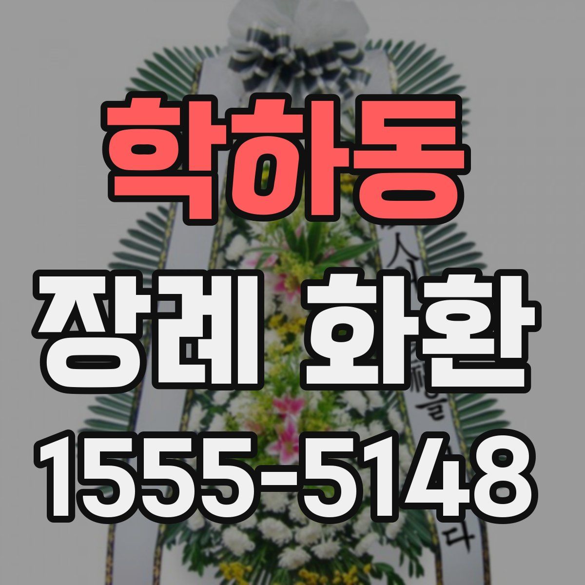 학하동 장례 화환
