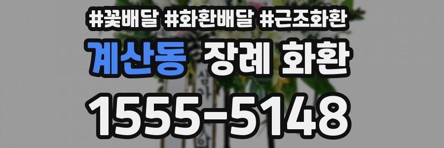 계산동 장례 화환
