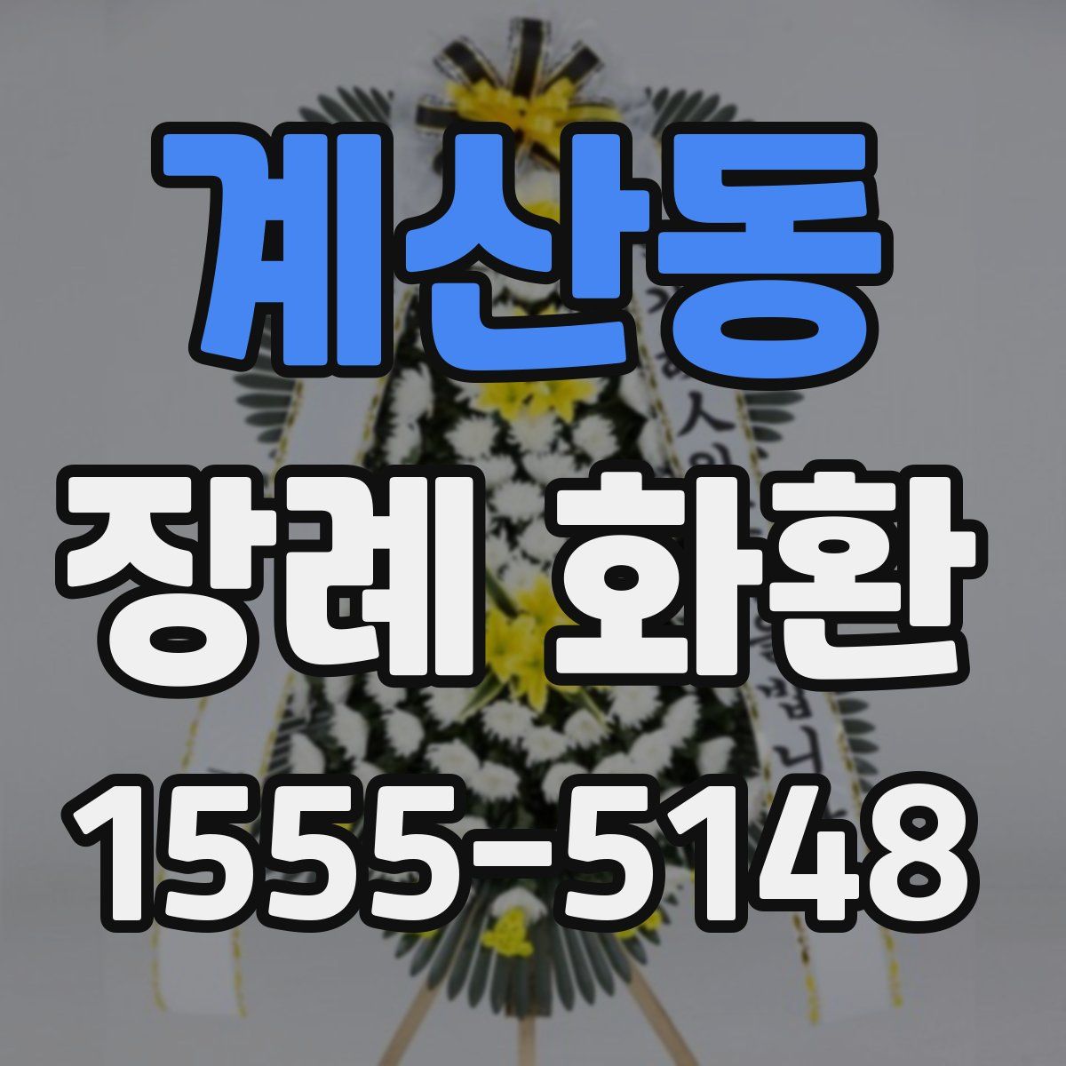 계산동 장례 화환