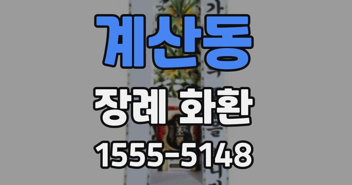 계산동 장례 화환
