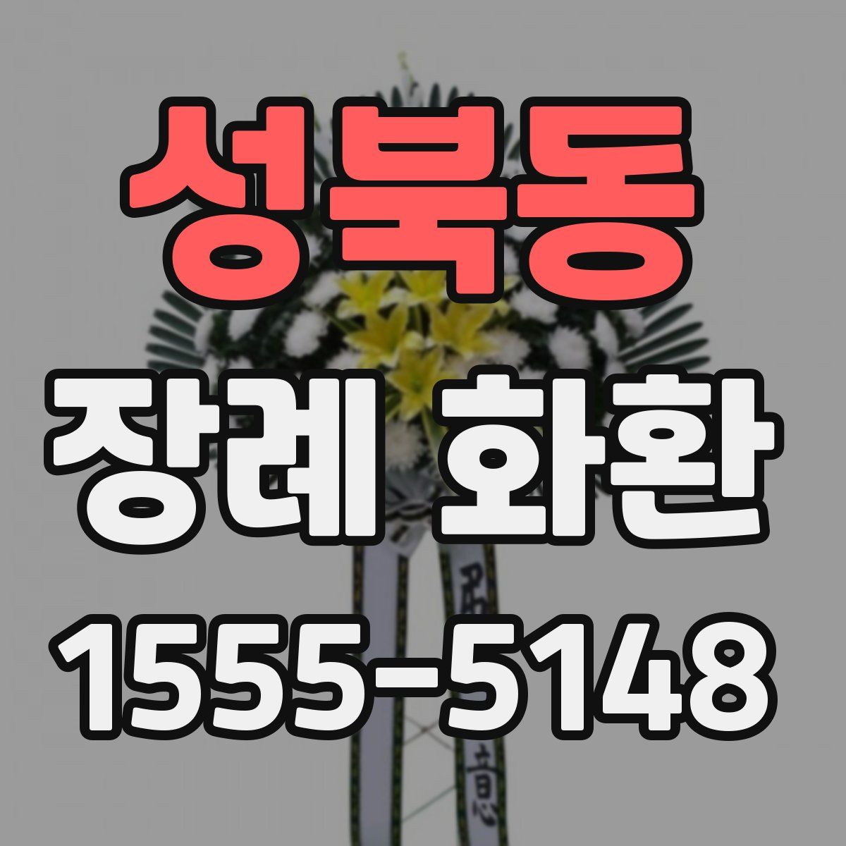 성북동 장례 화환