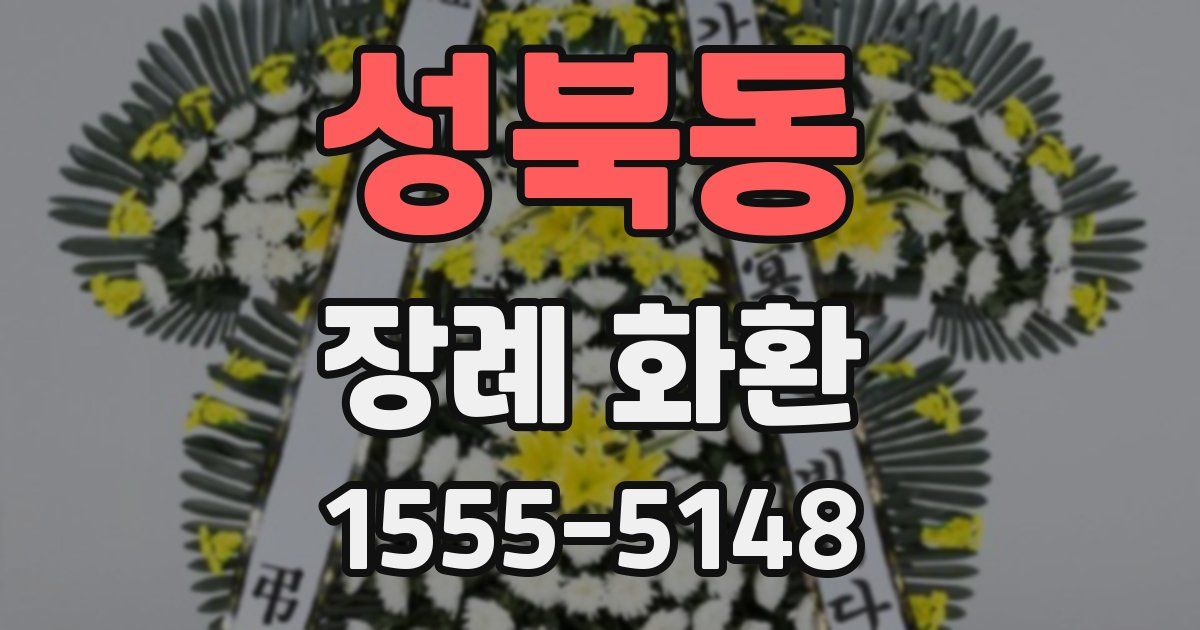 성북동 장례 화환