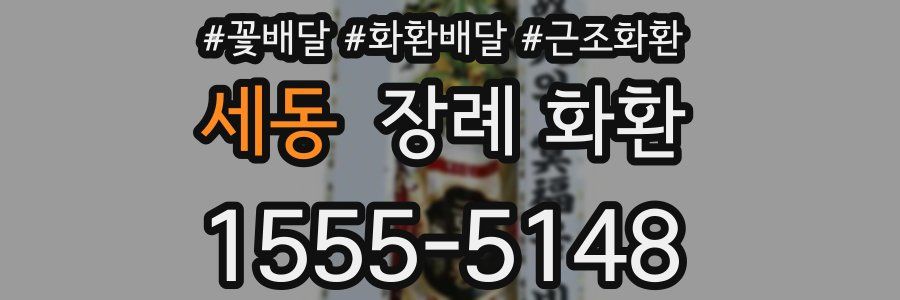 세동 장례 화환