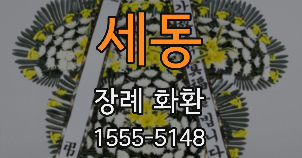 세동 장례 화환