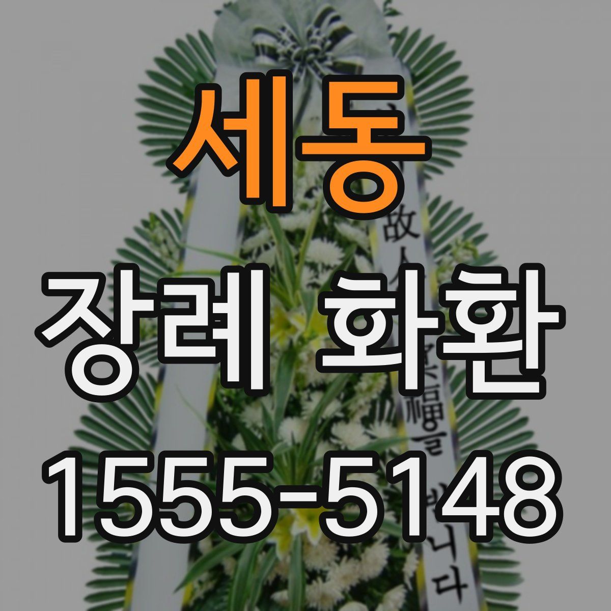 세동 장례 화환