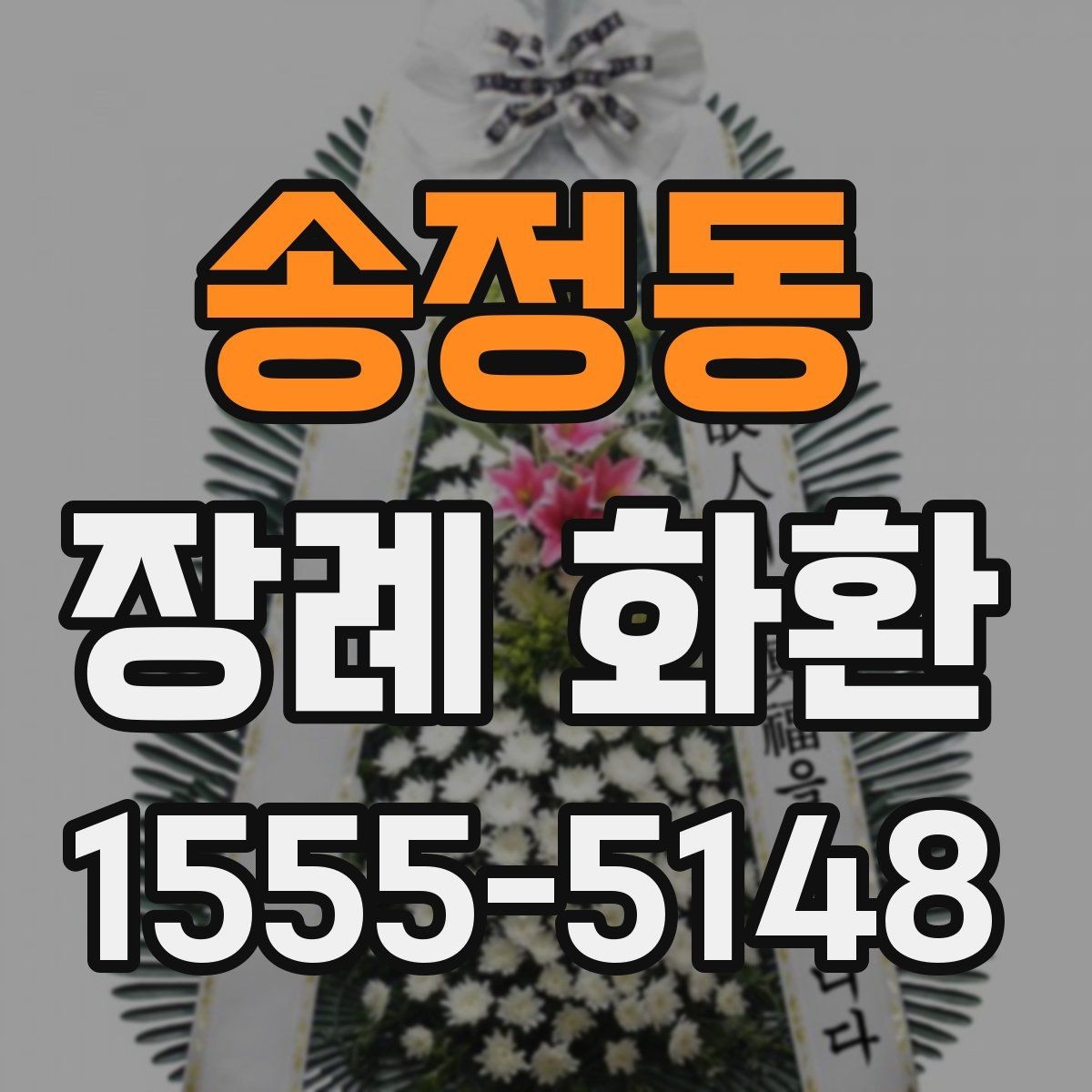송정동 장례 화환 설치 후 확인할 사항