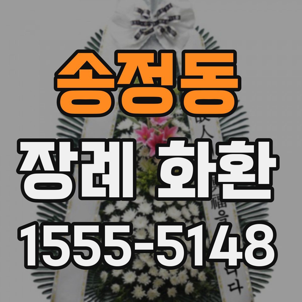 송정동 장례 화환