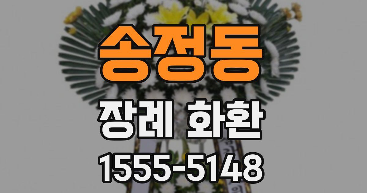 송정동 장례 화환