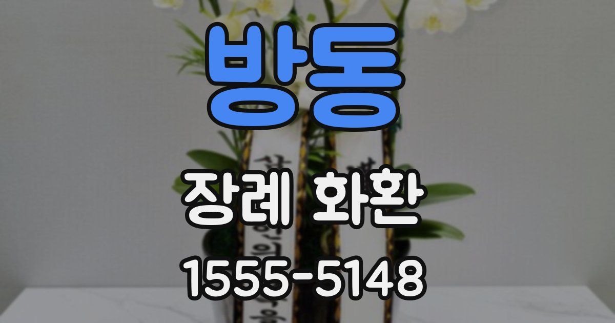 방동 장례 화환