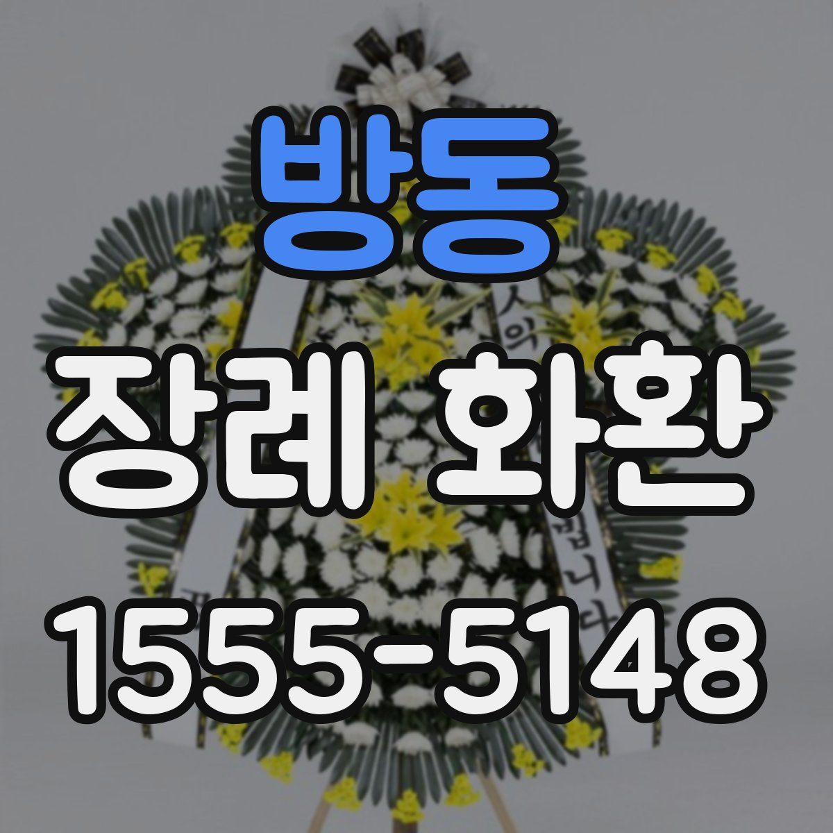 방동 장례 화환