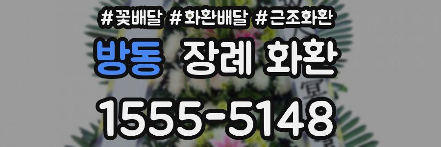 방동 장례 화환
