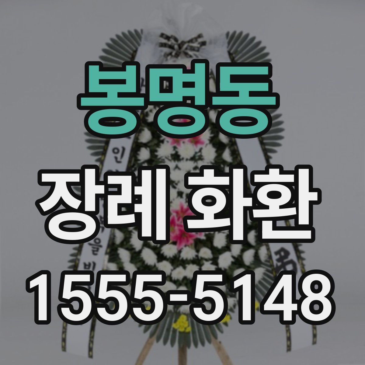 봉명동 장례 화환