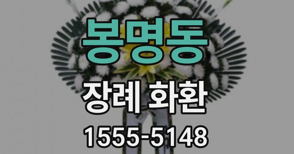 봉명동 장례 화환