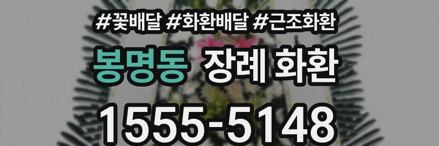 봉명동 장례 화환