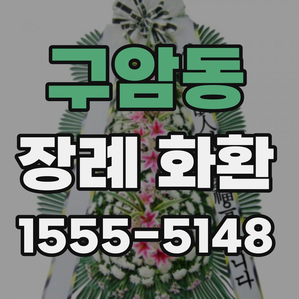 구암동 장례 화환