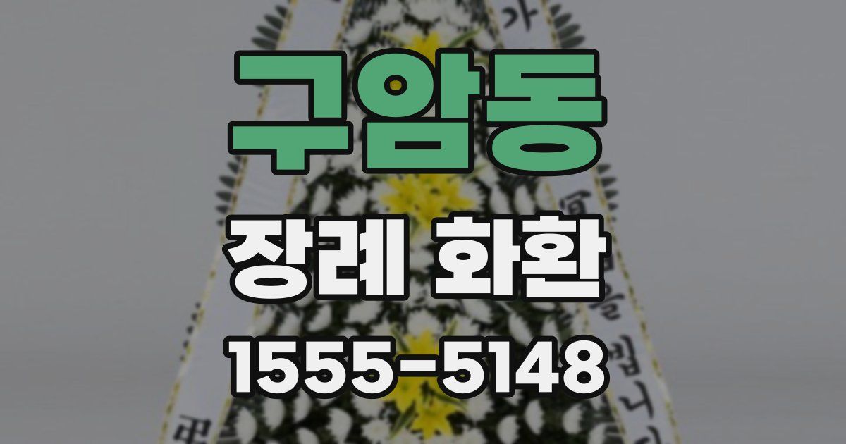 구암동 장례 화환